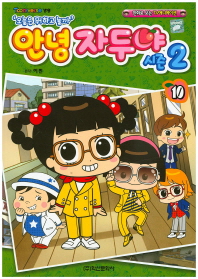 안녕자두야 시즌2 10